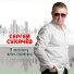 Сергей Сухачев