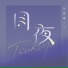 金縁曜 Kinenyou