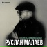 Руслан Малаев