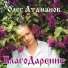 Олег Атаманов