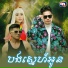 ព រ ប ស វត ថ