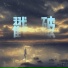 一节