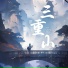 琦玉 Josin
