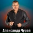 Александр Чурей