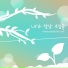 Yeon Young-cheul feat. SEO WOOSEOK