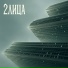 2ЛИЦА