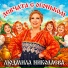 Людмила Николаева