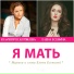 да я мать