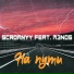 Scromnyy feat. Mэnos