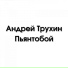 Андрей Трухин