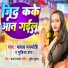 Madhav Manmohi, Gudiya Ray