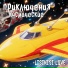 LISIKISI LOVE feat. Оксана ForYou