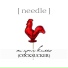 Needle