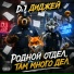 DJ ДИДЖЕЙ