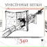 Унесённые ветки