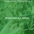 Музыка для сна романс