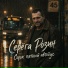 Серёга Розин