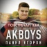 AKBOYS