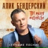 Алик Бендерский