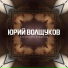Юрий Волщуков