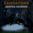 Свинарник