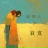 廖景辰