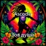 Ascode
