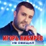 Игорь Кибирев