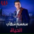 Semsem Shehab