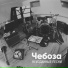 Чебоза