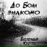 Lin (ex-Гамора) - Перья (demo) [Новый Рэп]