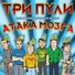 Три Пули