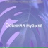 Осенняя музыка