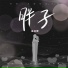 金成博