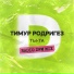 Тимур Родригез