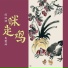 麦震烁, 周游格