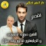 cheikh hamza feat. Oueld Melal