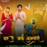 Sunny Bhadana feat. Sanju Bhadana