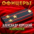 Александр Корецкий