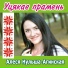 АЛЕСЯ АГИНСКАЯ(Кульша)