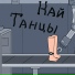 Най