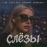 LXE, OLEG ЭГО, ДЭНАРО, SEROVSKII