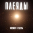 Плеяды