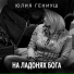 Юлия Гениуш