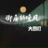 大图钉