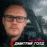 Дмитрий Голд