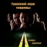 Евгений Корниенко