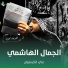 علي الكيشوان
