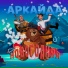 Аркайда