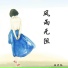 雨霖枫